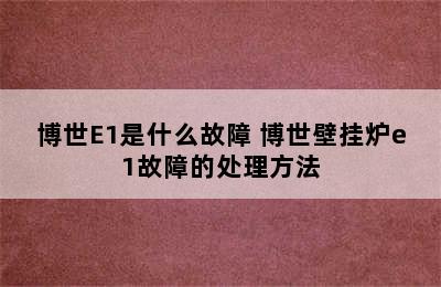 博世E1是什么故障 博世壁挂炉e1故障的处理方法